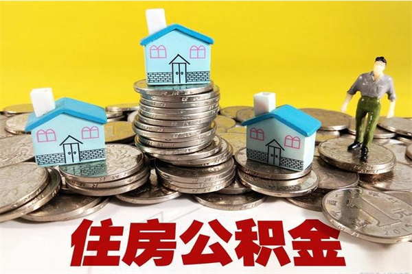 栖霞公积金怎么全额取出（住房公积金怎么全部取出来?）