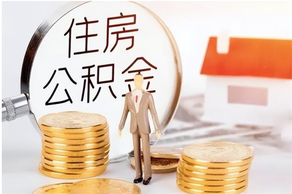 栖霞离职半年公积金怎么取（离职半年公积金怎么提取）