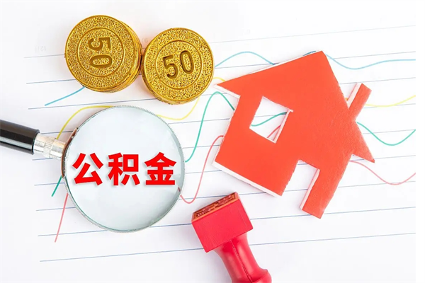 栖霞怎样取住房公积金（取住房公积金的流程）