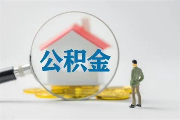 栖霞公积金离职异地怎么取（住房公积金离职异地怎么取）