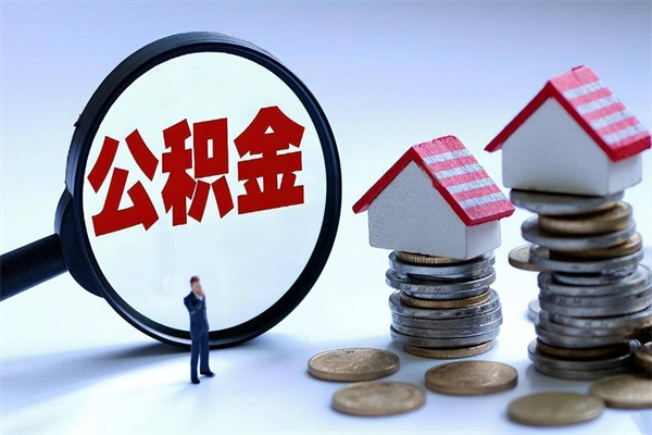 栖霞辞职后可以领取住房公积金吗（辞职后能领住房公积金吗）