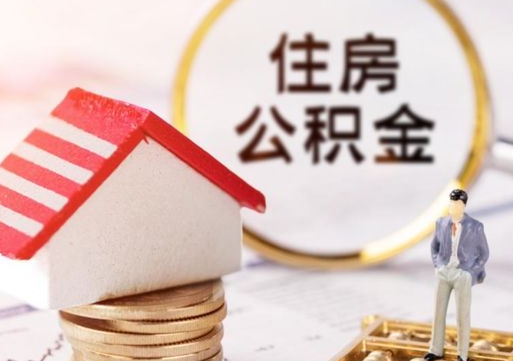 栖霞的公积金封存了怎么取出来（住房公积金封存了怎么取）