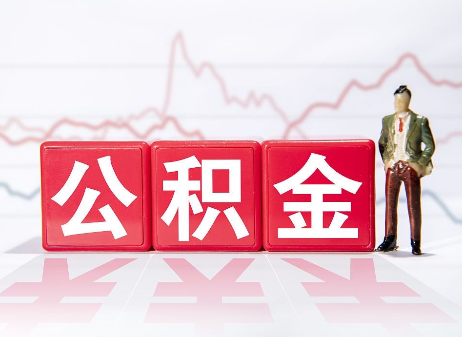 栖霞离职后取公积金（离职后取公积金需要哪些手续2021）