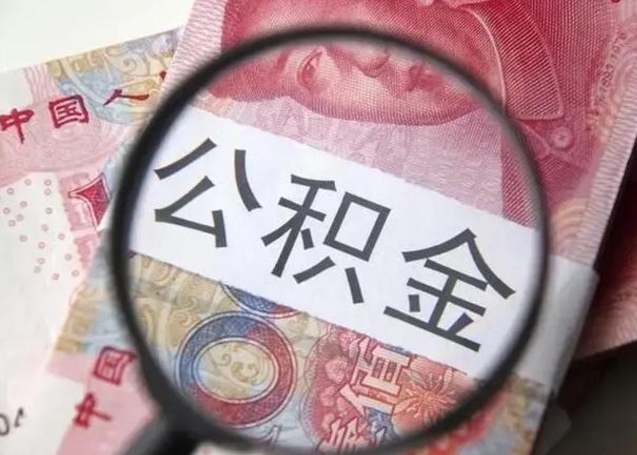 栖霞离职公积金的提方法（离职公积金如何提取）