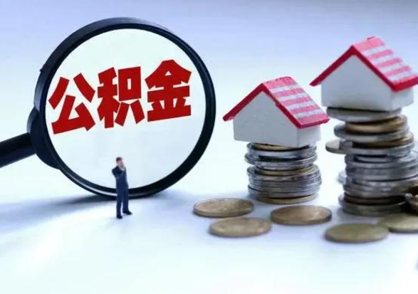 栖霞补充住房公积金帮取（补充住房公积金怎么取）