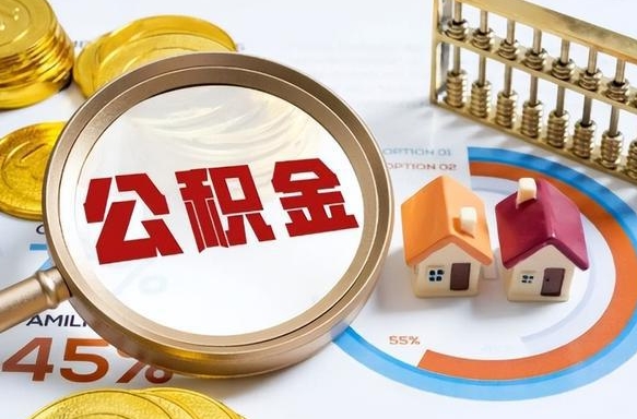 栖霞离职后直接可以取住房公积金吗（离职后能取住房公积金吗）