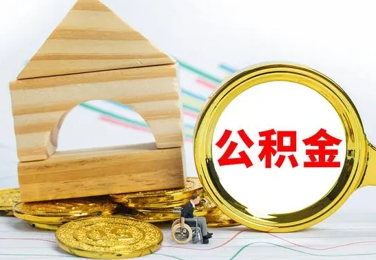 栖霞公积金离职半年后才能取吗（公积金离职半年后才能取吗?）