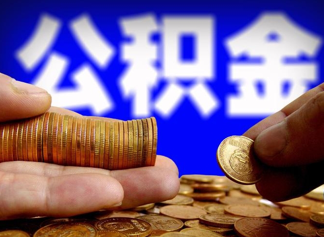 栖霞离职后取住房公积金（离职之后取公积金）